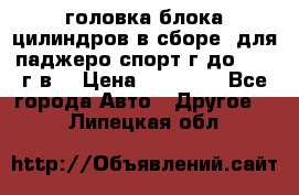 головка блока цилиндров в сборе  для паджеро спорт г до 2006 г.в. › Цена ­ 15 000 - Все города Авто » Другое   . Липецкая обл.
